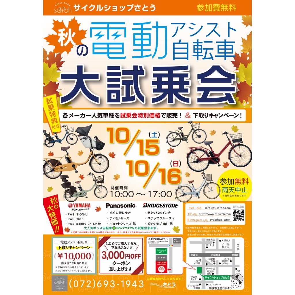 🎃秋の電動アシスト自転車大試乗会開催👻