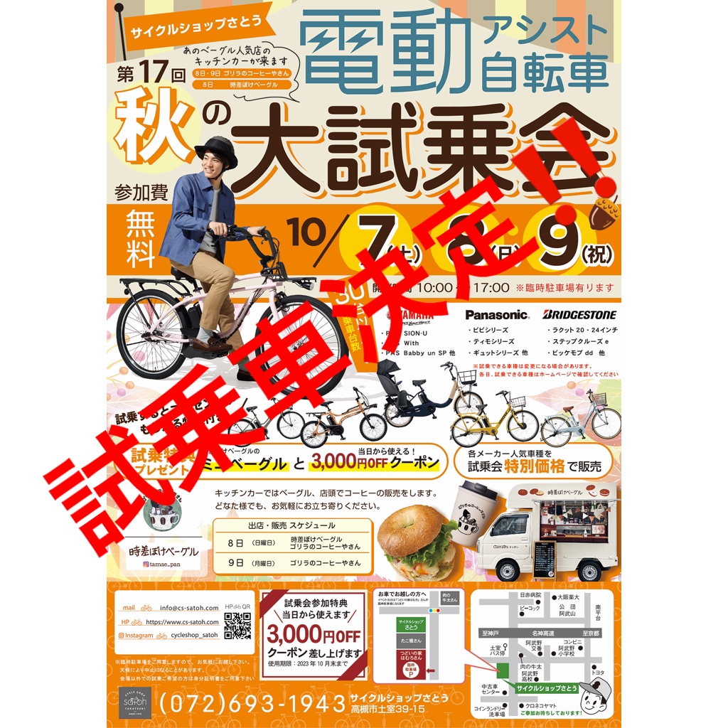 🎃秋の電動アシスト自転車大試乗会　試乗車種決定🍂