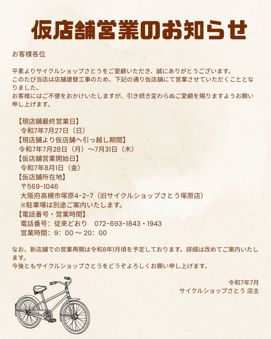 🚨仮店舗営業のお知らせ🚨